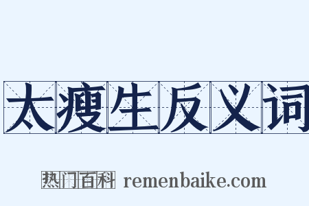 太瘦生反义词是什么意思的图片